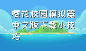 樱花校园模拟器中文版下载小技巧