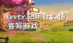 unity3d用什么语言写游戏