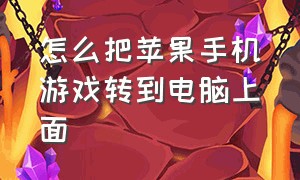 怎么把苹果手机游戏转到电脑上面