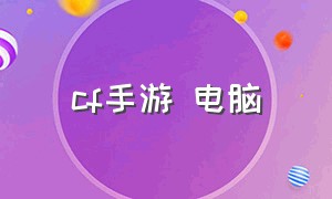 cf手游 电脑