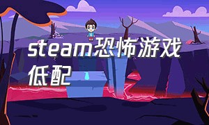 steam恐怖游戏低配