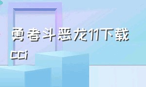 勇者斗恶龙11下载cci（勇者斗恶龙11怎么下载）