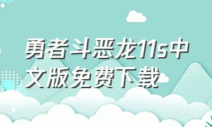 勇者斗恶龙11s中文版免费下载