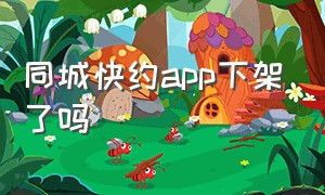 同城快约app下架了吗