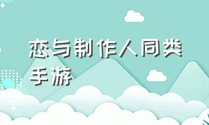 恋与制作人同类手游（恋与制作人同类型游戏不用氪金的）