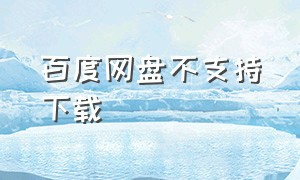 百度网盘不支持下载