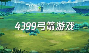 4399弓箭游戏