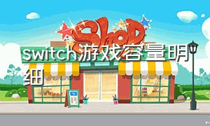 switch游戏容量明细