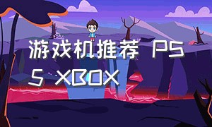 游戏机推荐 PS5 XBOX