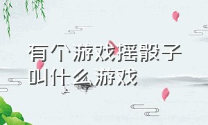 有个游戏摇骰子叫什么游戏