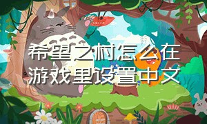 希望之村怎么在游戏里设置中文