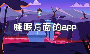 睡眠方面的app（有用的睡眠app）