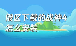 俄区下载的战神4怎么安装