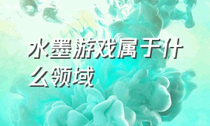 水墨游戏属于什么领域