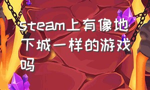 steam上有像地下城一样的游戏吗