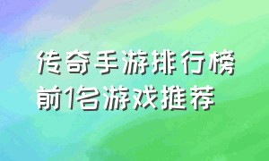 传奇手游排行榜前1名游戏推荐（传奇手游发布网新开服三端互通）