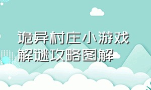 诡异村庄小游戏 解谜攻略图解