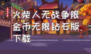 火柴人无战争限金币无限钻石版下载