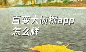 百变大侦探app怎么样