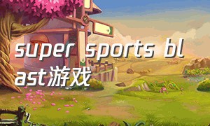 super sports blast游戏