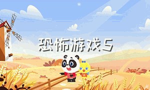 恐怖游戏5