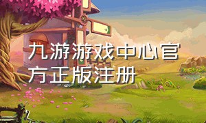 九游游戏中心官方正版注册