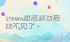 steam激活游戏后 找不见了