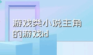 游戏类小说主角的游戏id