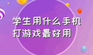 学生用什么手机打游戏最好用