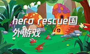 hero rescue国外游戏（epic免费moba游戏推荐）