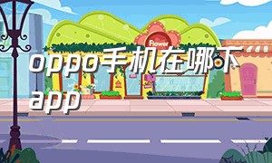 oppo手机在哪下app