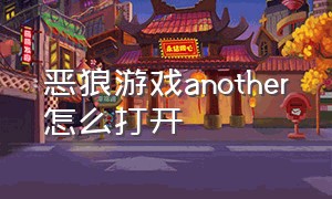 恶狼游戏another怎么打开（恶狼游戏another怎么进去）