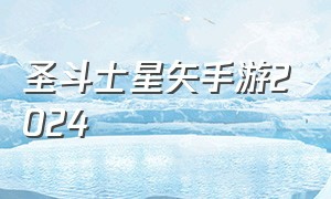 圣斗士星矢手游2024