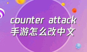 counter attack手游怎么改中文