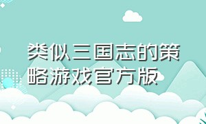 类似三国志的策略游戏官方版