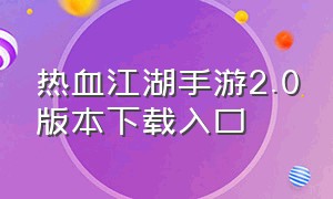 热血江湖手游2.0版本下载入口