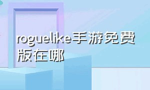 roguelike手游免费版在哪