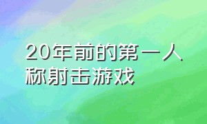 20年前的第一人称射击游戏（主角打女巫吸血鬼）