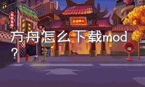 方舟怎么下载mod?