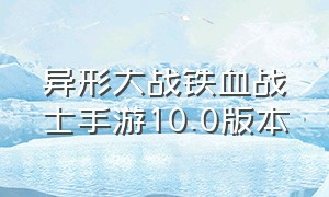 异形大战铁血战士手游10.0版本