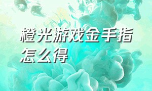 橙光游戏金手指怎么得