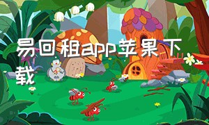 易回租app苹果下载