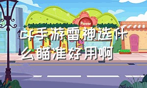 cf手游雷神选什么瞄准好用啊（cf手游雷神选什么瞄准好用啊视频）