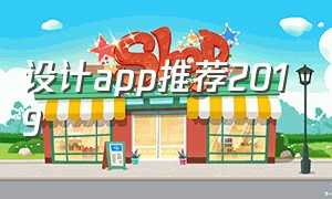 设计app推荐2019（国内国外都能用的设计app）