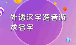 外语汉字谐音游戏名字