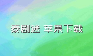 泰剧迷 苹果下载