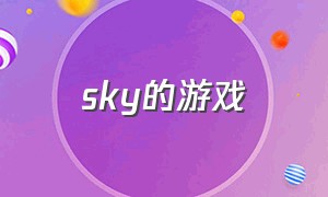 sky的游戏（sky游戏平台游戏路径）