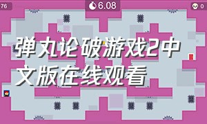 弹丸论破游戏2中文版在线观看