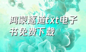 鸿蒙逐道txt电子书免费下载