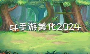 cf手游美化2024（cf手游美化包下载）